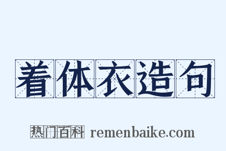 着体衣造句是什么意思的图片